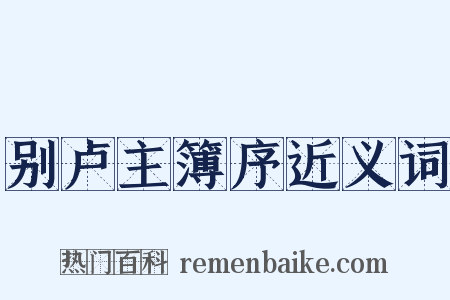 别卢主簿序近义词是什么意思的图片